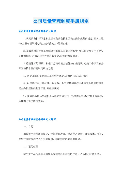公司质量管理制度手册规定