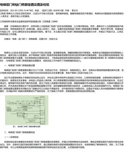 电梯层门和轿门旁路装置设置及检验