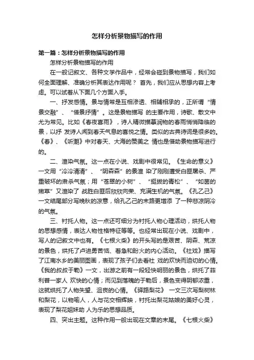 怎样分析景物描写的作用