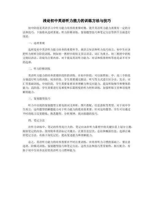 浅论初中英语听力能力的训练方法与技巧