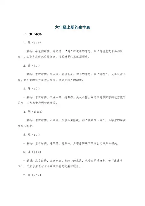 六年级上册的生字表
