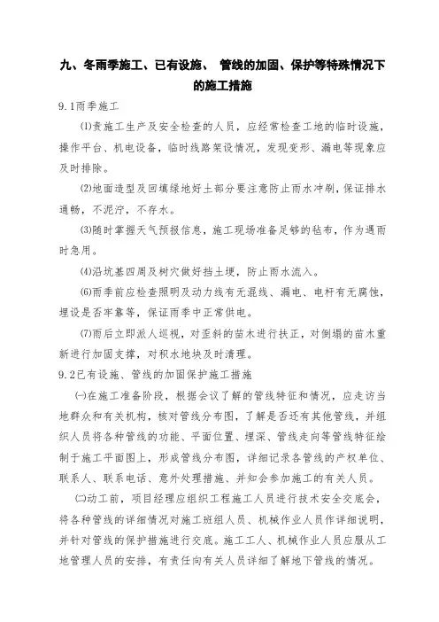 冬雨季施工、已有设施、 管线的加固、保护等特殊情况下的施工措施