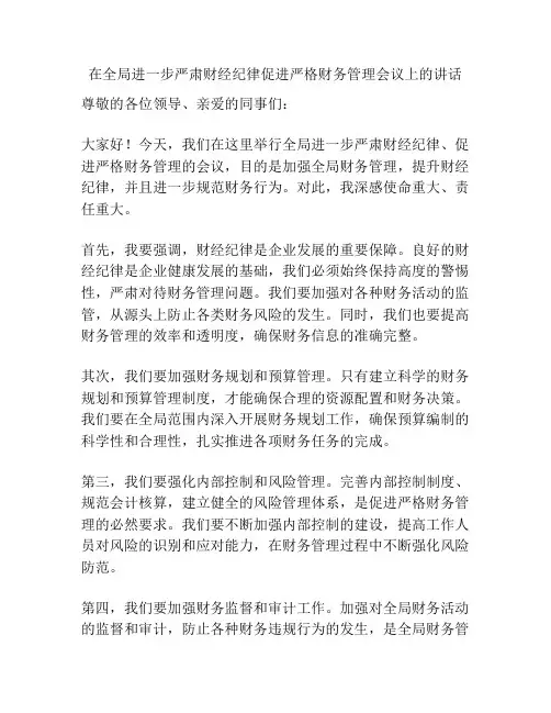 在全局进一步严肃财经纪律促进严格财务管理会议上的讲话