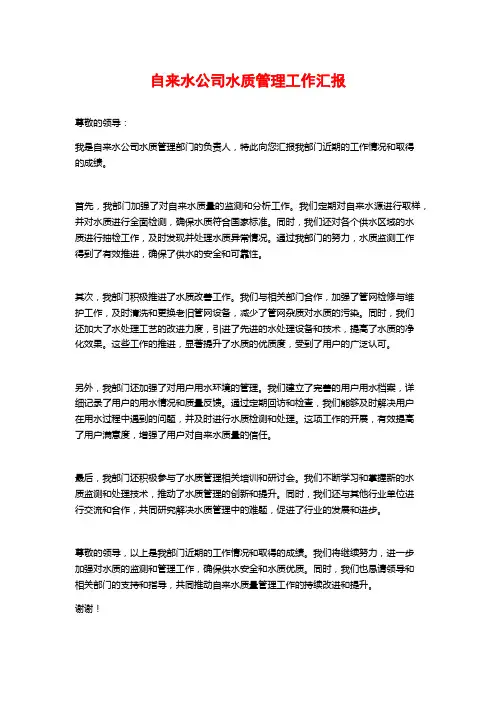 自来水公司水质管理工作汇报