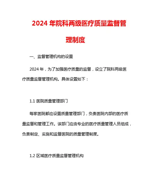 2024年院科两级医疗质量监督管理制度