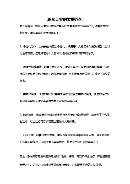 激光美容的发展趋势