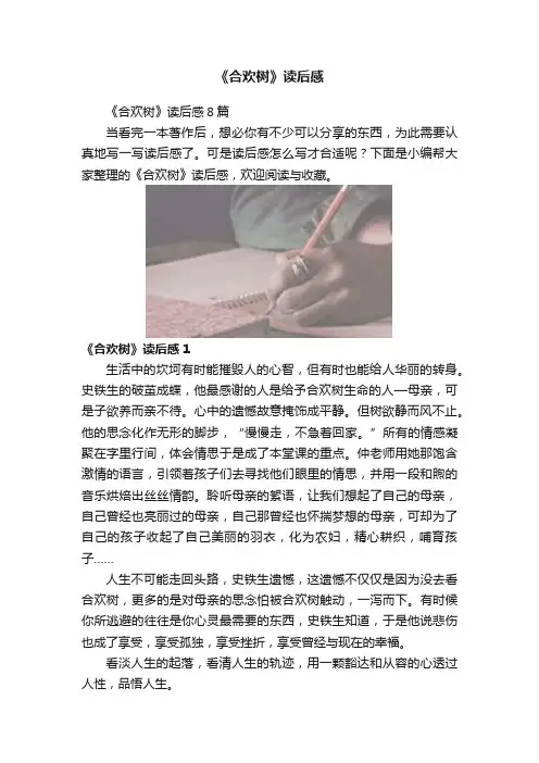 《合欢树》读后感