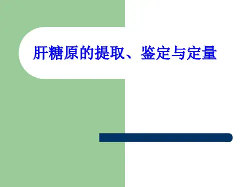 八肝糖原的提取、鉴定与定量ppt课件