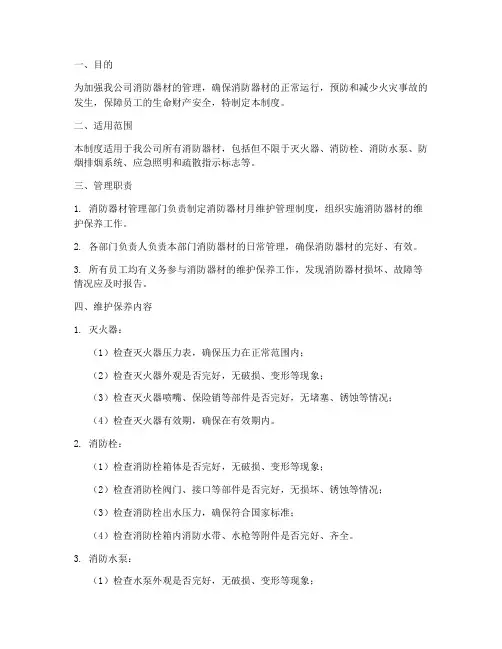 消防器材月维护管理制度