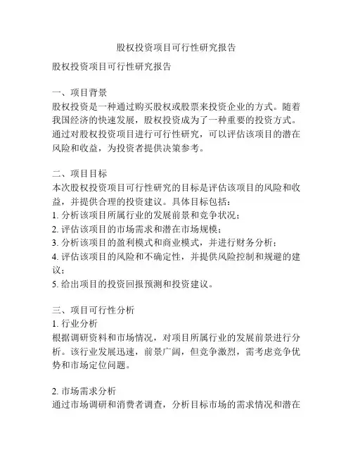 股权投资项目可行性研究报告