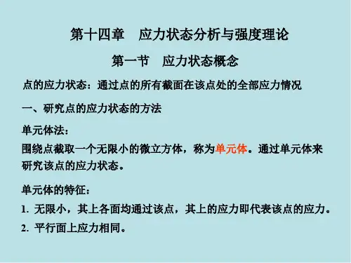 理论力学14应力状态分析
