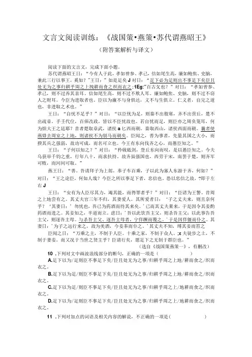文言文阅读训练：《战国策-燕策-苏代谓燕昭王》(附答案解析与译文)