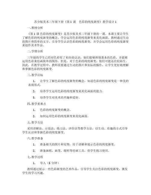 苏少版美术三年级下册《第1课 色彩的纯度渐变》教学设计1