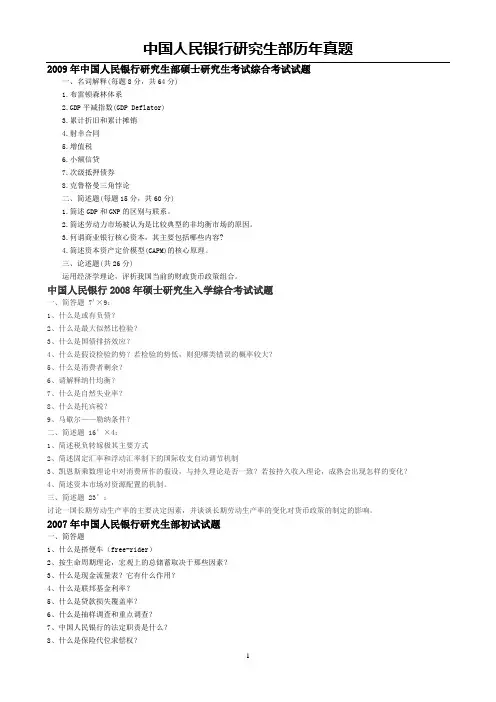 (全)中国人民银行研究生部历年真题