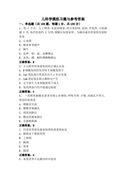 儿科学模拟习题与参考答案