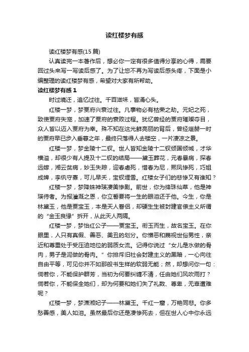 读红楼梦有感（15篇）