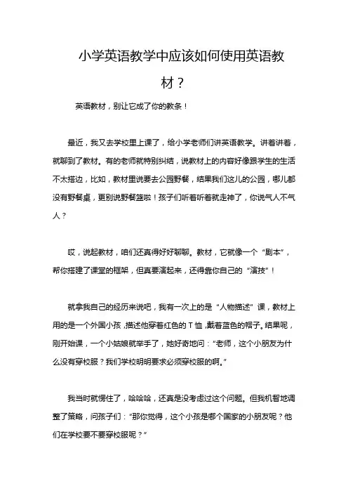 小学英语教学中应该如何使用英语教材？
