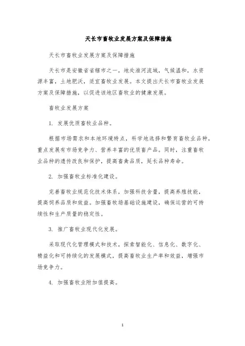 天长市畜牧业发展方案及保障措施