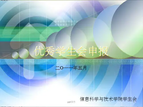 《优秀学生会答辩》PPT课件