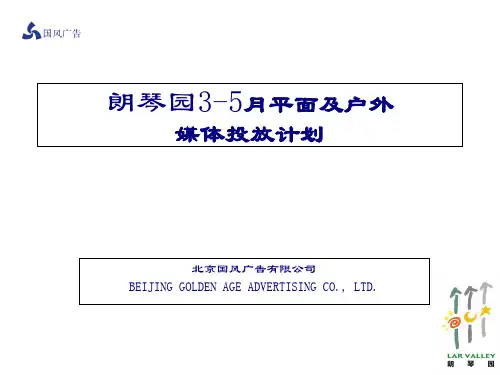北京某房地产广告推广方案(ppt 2个)