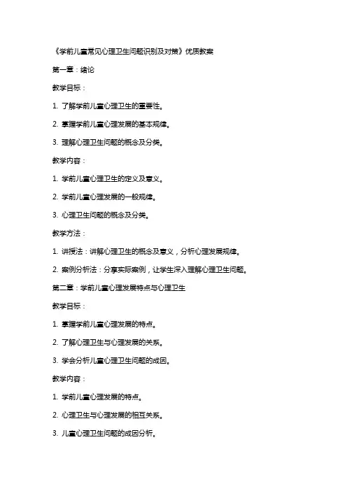 《学前儿童常见心理卫生问题识别及对策》教案