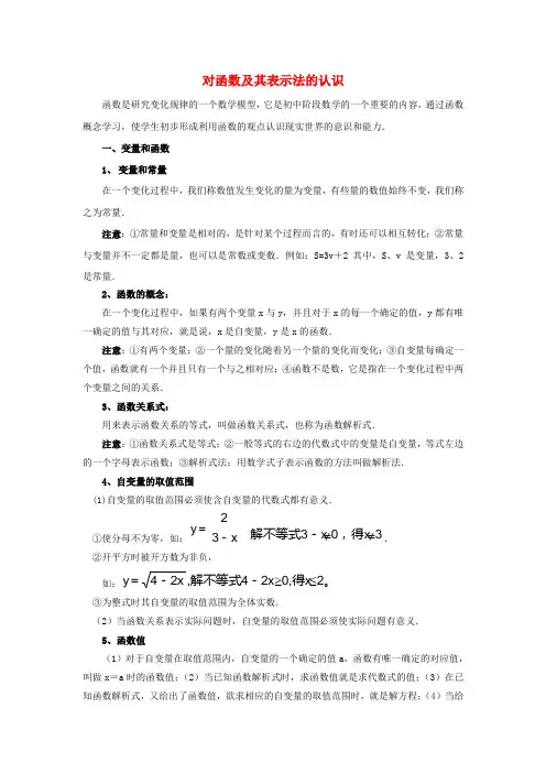 八年级数学下册 4.1 函数和它的表示法 对函数及其表示法的认识素材 (新版)湘教版