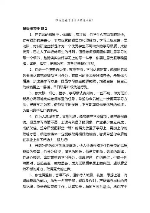 报告册老师评语（精选4篇）