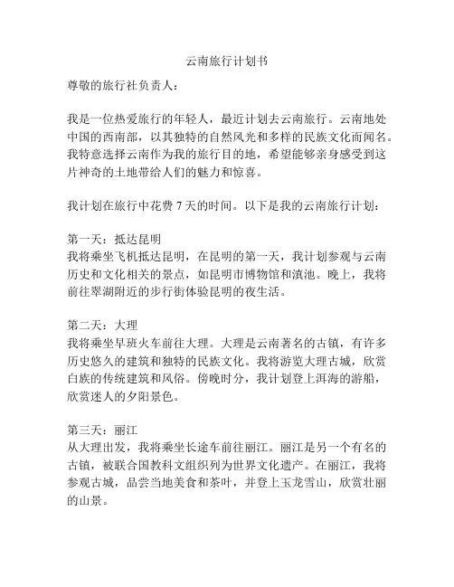 云南旅行计划书