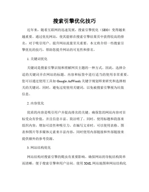搜索引擎优化技巧
