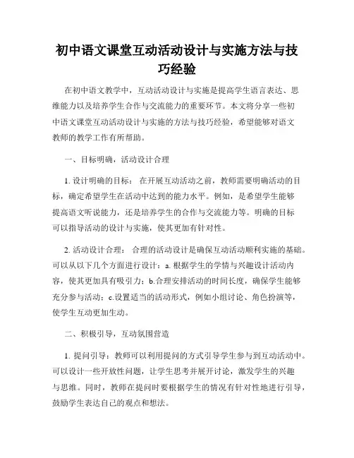 初中语文课堂互动活动设计与实施方法与技巧经验