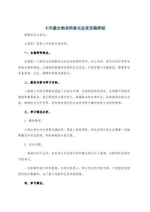 七年级生物老师家长会发言稿简短