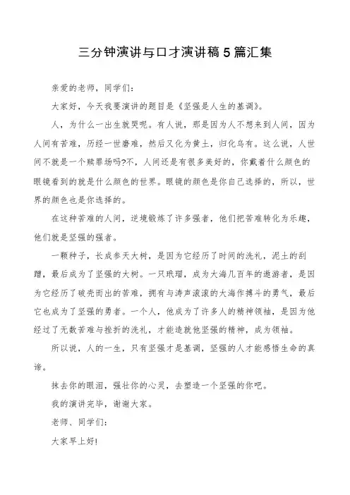 三分钟演讲与口才演讲稿5篇汇集