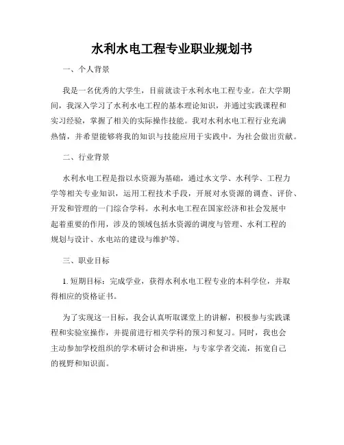 水利水电工程专业职业规划书