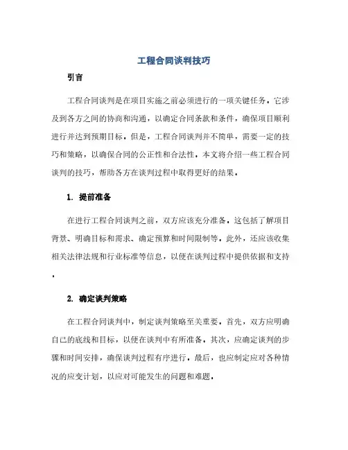 通用范文(正式版)工程合同谈判技巧