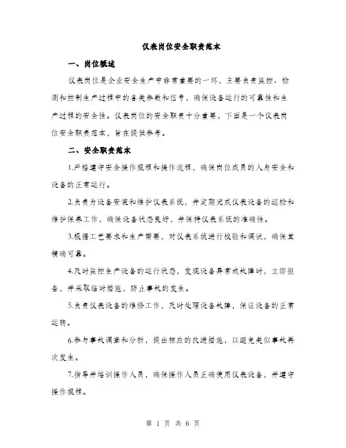 仪表岗位安全职责范本(二篇)