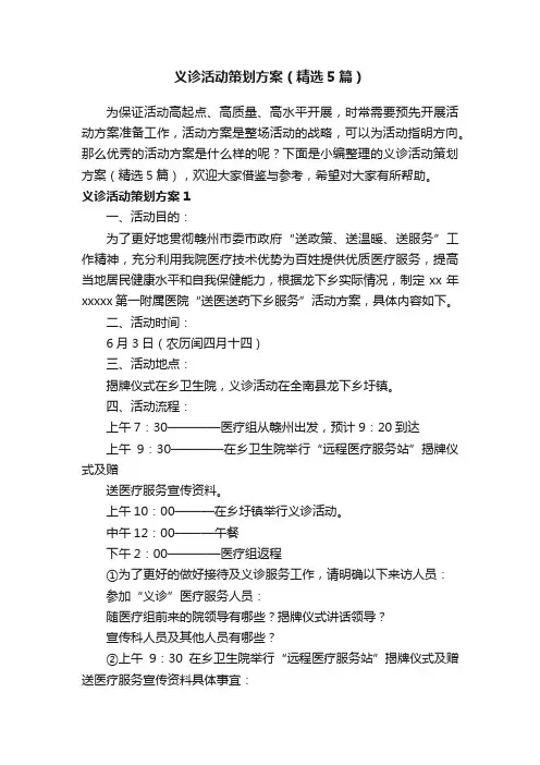 义诊活动策划方案（精选5篇）