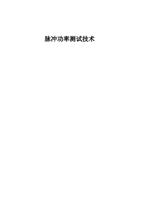脉冲功率测试技术