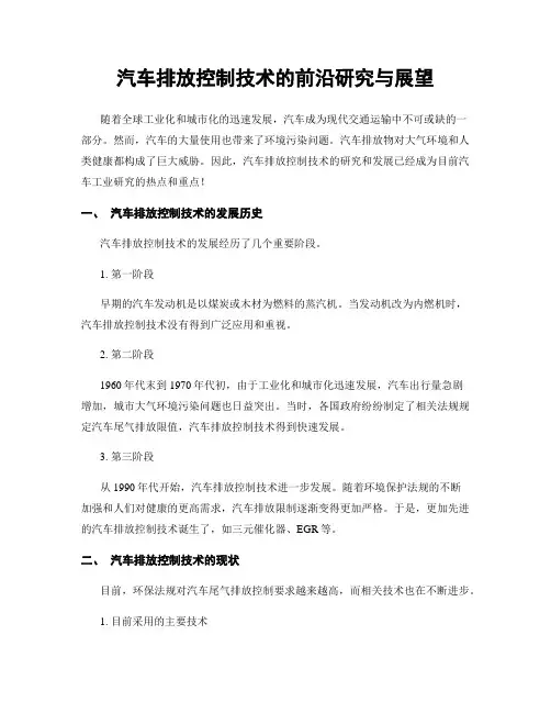 汽车排放控制技术的前沿研究与展望