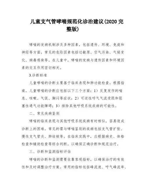 儿童支气管哮喘规范化诊治建议(2020完整版)