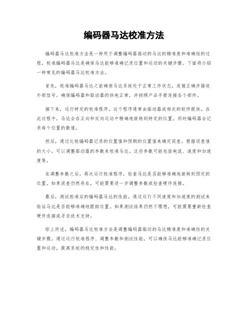 编码器马达校准方法