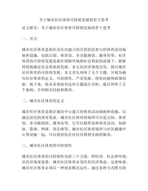关于城市社区体育可持续发展的若干思考