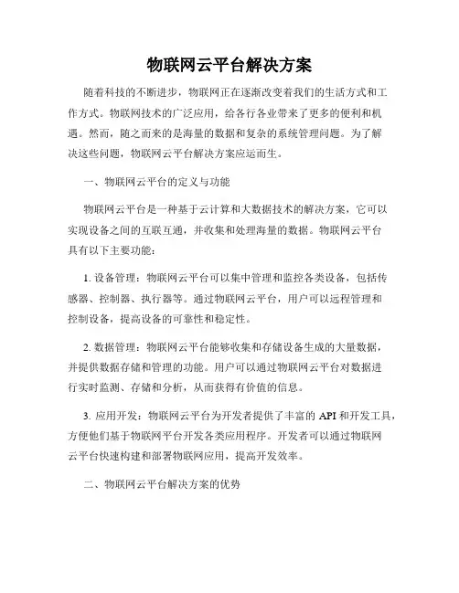 物联网云平台解决方案