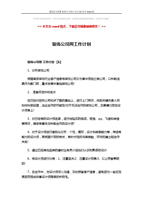 【优质文档】装饰公司周工作计划-范文word版 (4页)