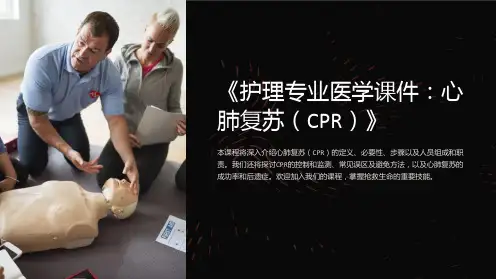 《护理专业医学课件：心肺复苏(CPR)》