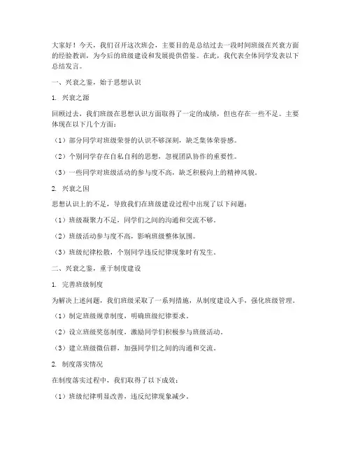 兴衰之鉴班会总结发言稿