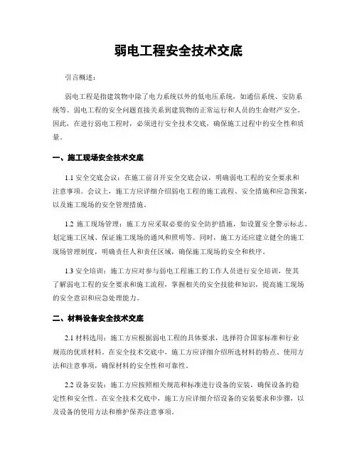 弱电工程安全技术交底