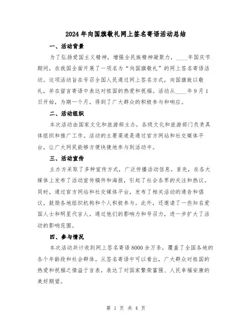 2024年向国旗敬礼网上签名寄语活动总结（2篇）