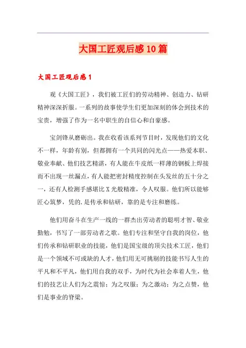 大国工匠观后感10篇