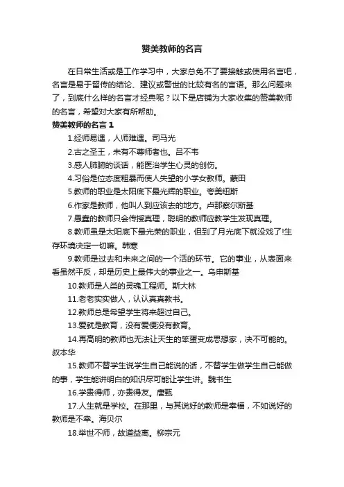 赞美教师的名言