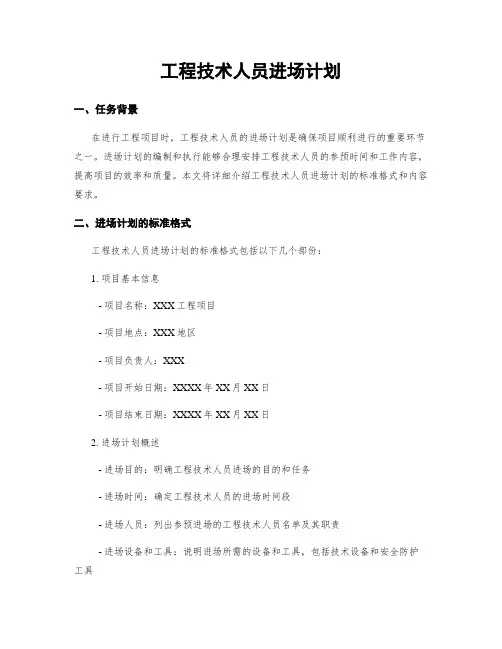 工程技术人员进场计划